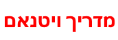 המדריך המלא למטיילים בויאטנם